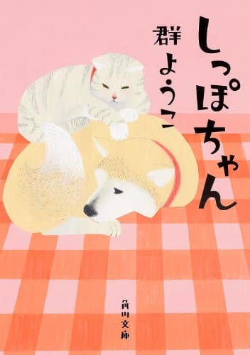 しっぽちゃん