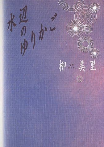 水辺のゆりかご