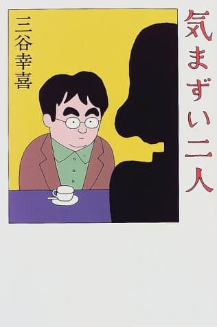 気まずい二人