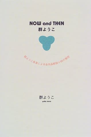 Now and then群ようこ : 群ようこ自身による全作品解説+95の質問