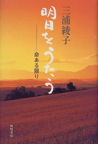 明日をうたう : 命ある限り