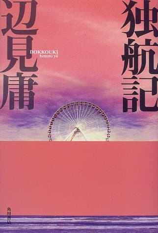 独航記