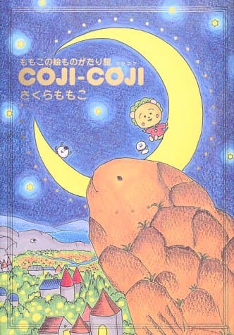 Coji-coji : ももこの絵ものがたり館