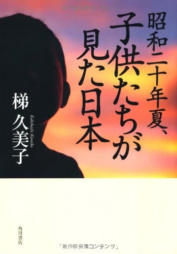 昭和二十年夏、子供たちが見た日本