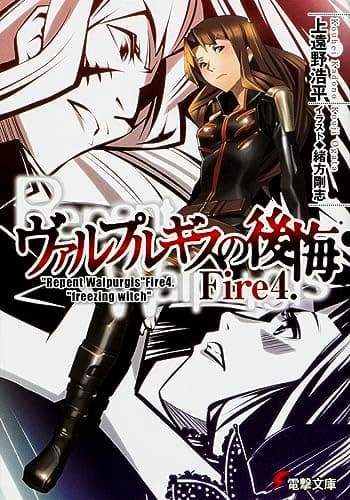 ヴァルプルギスの後悔. Fire4
