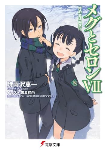 メグとセロン. 7 (婚約者は突然に)