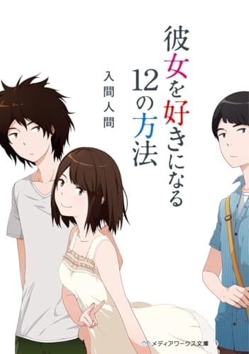 彼女を好きになる12の方法