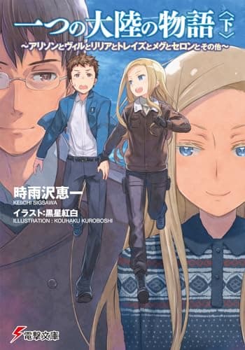 一つの大陸の物語 : アリソンとヴィルとリリアとトレイズとメグとセロンとその他. 下