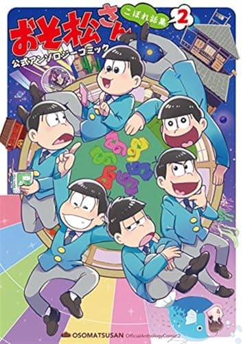 おそ松さん公式アンソロジーコミックこぼれ話集. 2