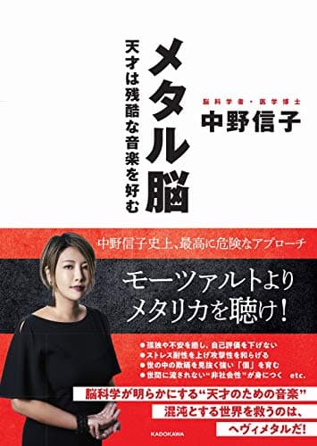 メタル脳 : 天才は残酷な音楽を好む