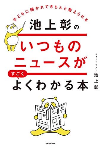 子どもに聞かれてきちんと答えられる池上彰のいつものニュースがすごくよくわかる本