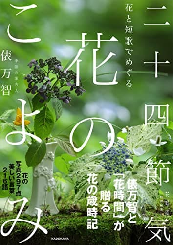 花と短歌でめぐる二十四節気花のこよみ