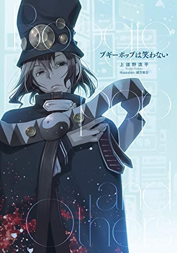 ブギーポップは笑わない