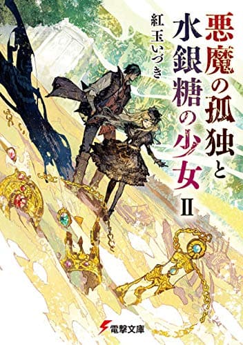 悪魔の孤独と水銀糖の少女. 2