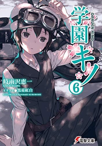 学園キノ. 6