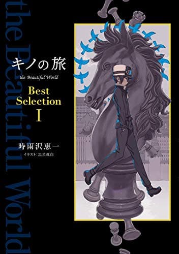 キノの旅the Beautiful World Best Selection. 1
