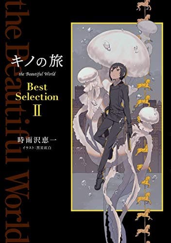 キノの旅the Beautiful World Best Selection. 2