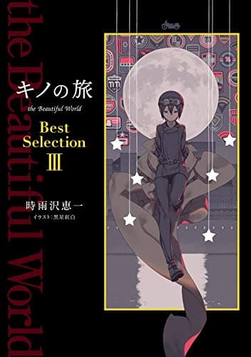 キノの旅the Beautiful World Best Selection. 3