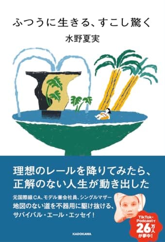 ふつうに生きる、すこし驚く