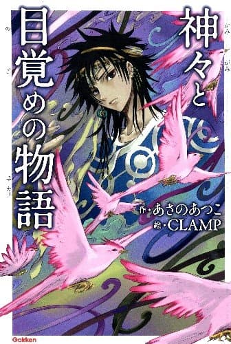 神々と目覚めの物語(ユーカラ)
