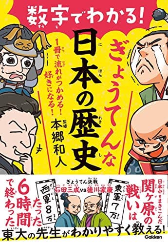 数字でわかる!ぎょうてんな日本の歴史 : 1冊で流れがつかめる!好きになる!