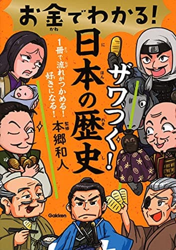 お金でわかる!ザワつく!日本の歴史