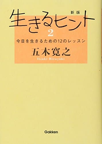 生きるヒント 2 (今日を生きるための12のレッスン)