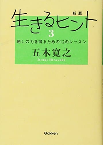 生きるヒント 3 (癒しの力を得るための12のレッスン)