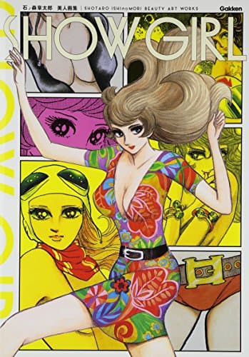 SHOW GIRL : 石ノ森章太郎美人画集
