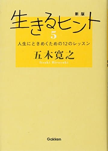 生きるヒント 5 (人生にときめくための12のレッスン)