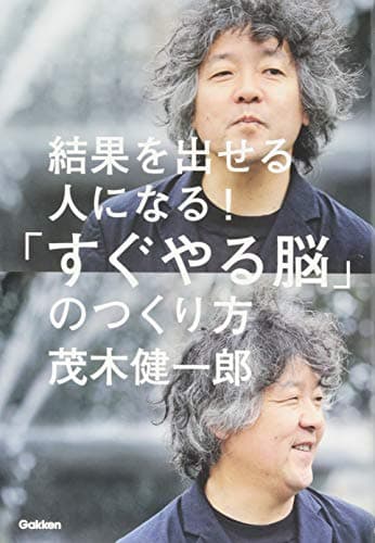 「すぐやる脳」のつくり方 : 結果を出せる人になる!