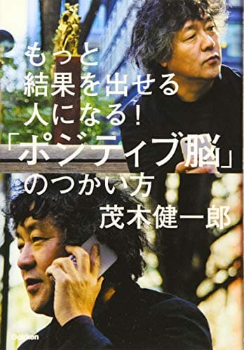 もっと結果を出せる人になる!「ポジティブ脳」のつかい方