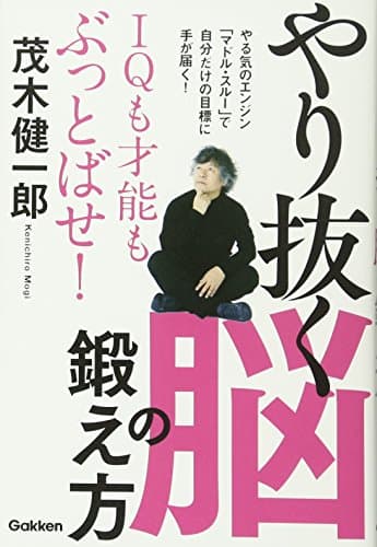 やり抜く脳の鍛え方 : IQも才能もぶっとばせ!
