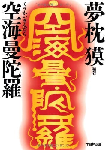 空海曼陀羅