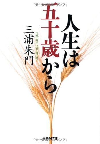 人生は五十歳から