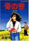 骨の音 : 傑作集