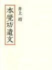 本覚坊遺文