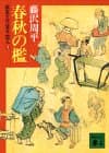 春秋の檻 : 獄医立花登手控え