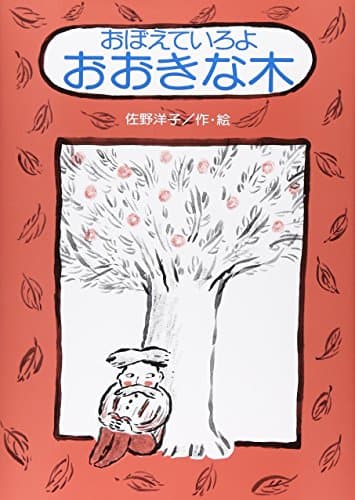 おぼえていろよおおきな木