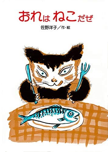 おれはねこだぜ