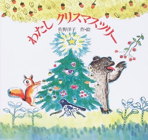 わたしクリスマスツリー
