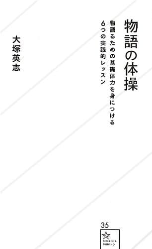 物語の体操 : 物語るための基礎体力を身につける6つの実践的レッスン