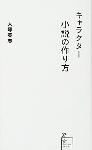 キャラクター小説の作り方