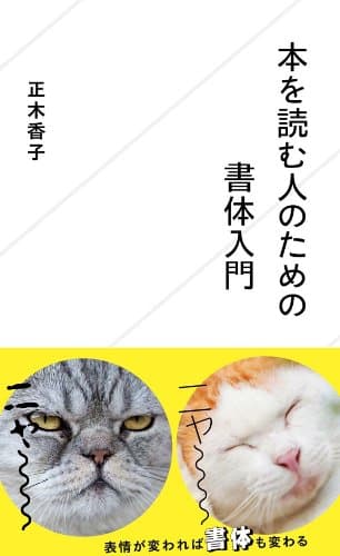 本を読む人のための書体入門