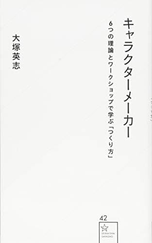 キャラクターメーカー : 6つの理論とワークショップで学ぶ「つくり方」