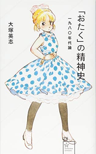 「おたく」の精神史 : 一九八〇年代論