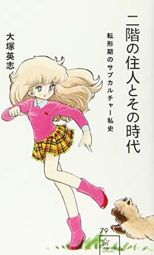 二階の住人とその時代 : 転形期のサブカルチャー私史