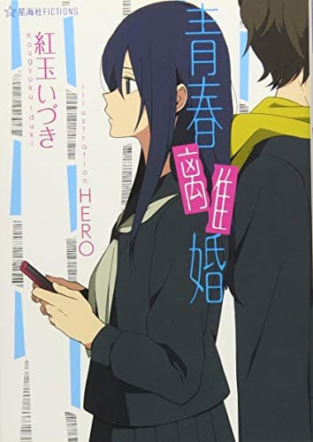 青春離婚