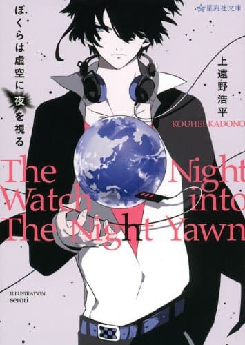 ぼくらは虚空に夜を視る : The Night Watch into The Night Yawn