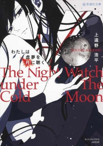 わたしは虚夢を月に聴く : The Night Watch under The Cold Moon